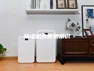企业新闻除湿机的使用常识