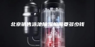 北京销售泳池除湿机需要多少钱