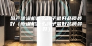 国产除湿机什么牌子最好品质最好（除湿机什么牌子最好品质最好）