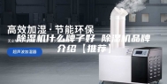 除湿机什么牌子好 除湿机品牌介绍【推荐】