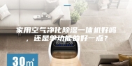 家用空气净化除湿一体机好吗，还是单功能的好一点？