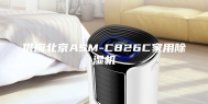 供应北京ASM-C826C家用除湿机