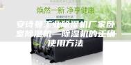 安诗曼工业除湿机厂家卧室除湿机—除湿机的正确使用方法