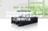安诗曼工业除湿机厂家卧室除湿机—除湿机的正确使用方法