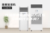 恒温恒湿机的安装方式与空调有什么不同？