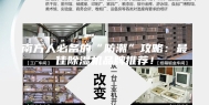 南方人必备的“防潮”攻略：最佳除湿机品牌推荐！