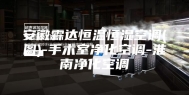 安徽霖达恒温恒湿空调(图)-手术室净化空调-淮南净化空调
