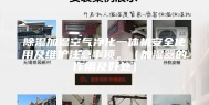 除湿加湿空气净化一体机安全使用及维护注意事项。（加湿器的作用及好处）