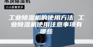 工业除湿机的使用方法 工业除湿机使用注意事项有哪些