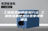 工业除湿机的使用方法 工业除湿机使用注意事项有哪些