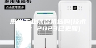 惠州工业除湿机选购(技术指导：2023已更新)