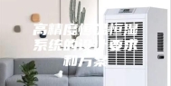 高精度恒温恒湿系统的设计要求和方案
