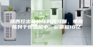 陕西挖出最特殊的兵马俑，单独陈列于恒温箱中，价值超10亿