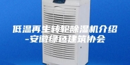 低温再生转轮除湿机介绍-安徽绿色建筑协会