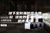 地下室防潮防霉小妙招 这些妙招现在知道还不晚