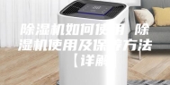 除湿机如何使用 除湿机使用及保养方法【详解】