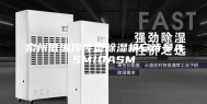 泉州低温冷库型除湿机安诗曼ASM10ASM