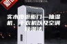 实木皮橱柜门—抽湿机、干衣机以及空调除湿法