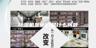 除湿机显示E1是什么问题