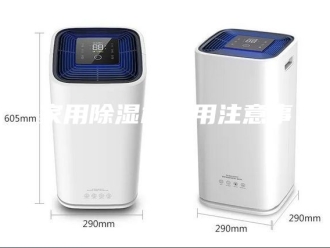 行业新闻家用除湿机使用注意事项