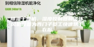 除湿干燥机、湿度控制器和循环风机设备为西门子员工快速烘干衣服
