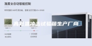 高低温冲击试验箱生产厂商