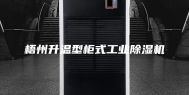 梧州升温型柜式工业除湿机