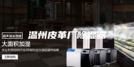 温州皮革厂除湿器