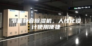 节能静音除湿机，人性化设计使用便捷