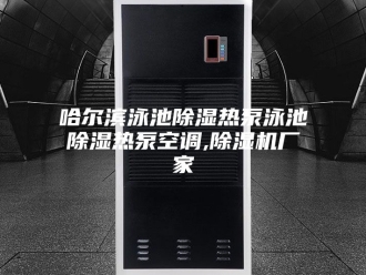 行业新闻哈尔滨泳池除湿热泵泳池除湿热泵空调,除湿机厂家