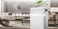 转轮除湿机的用途大全