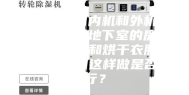 我想把空调内机和外机都装在同一个地下室的房间里，作除湿和烘干衣服的房间，请问这样做是否可行？
