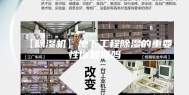 【除湿机】地下工程除湿的重要性你知道吗