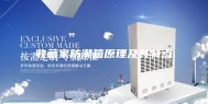 收藏家防潮箱原理及其特点