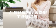 厂房仓库为什么要用工业除湿机？