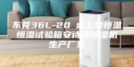 东莞36L-20℃桌上型恒温恒湿试验箱安诗曼除湿机生产厂家