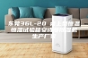 东莞36L-20℃桌上型恒温恒湿试验箱安诗曼除湿机生产厂家