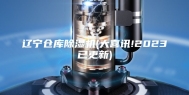 辽宁仓库除湿机(大喜讯!2023已更新)
