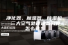 净化器、加湿器、除湿机 三大空气处理设备究竟怎么选？