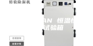 ANSHIMAN 恒温恒湿气候试验箱