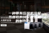 一种带有压缩机冷凝热回收的转轮除湿机的制作方法
