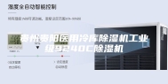 贵州贵阳医用冷库除湿机工业级9240C除湿机