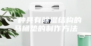 一种具有除湿结构的马桶垫的制作方法