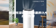 恒温恒湿试验箱具备的3大功能作用