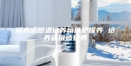 隔水式恒温培养箱维护保养 培养箱维修保养