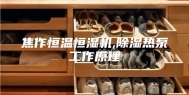 焦作恒温恒湿机,除湿热泵工作原理