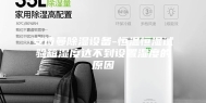 安诗曼除湿设备-恒温恒湿试验箱湿度达不到设置湿度的原因