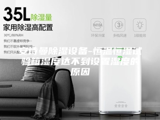 企业新闻安诗曼除湿设备-恒温恒湿试验箱湿度达不到设置湿度的原因