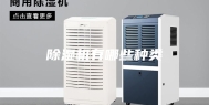 除湿机有哪些种类