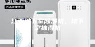 江西地下室除湿机，地下室抽湿机